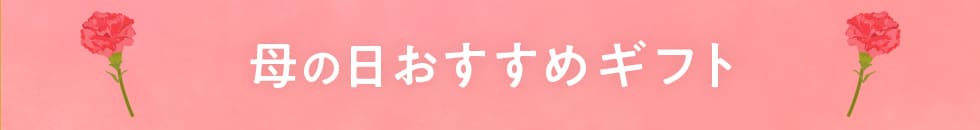 母の日おすすめギフト