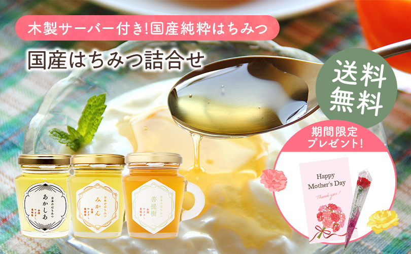 国産はちみつ詰合せ