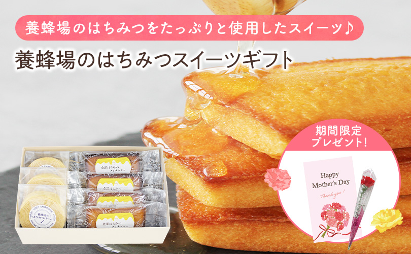 養蜂場のはちみつスイーツギフト