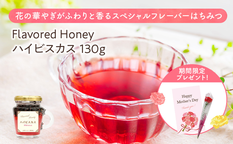 Flavored Honey ハイビスカス　130g