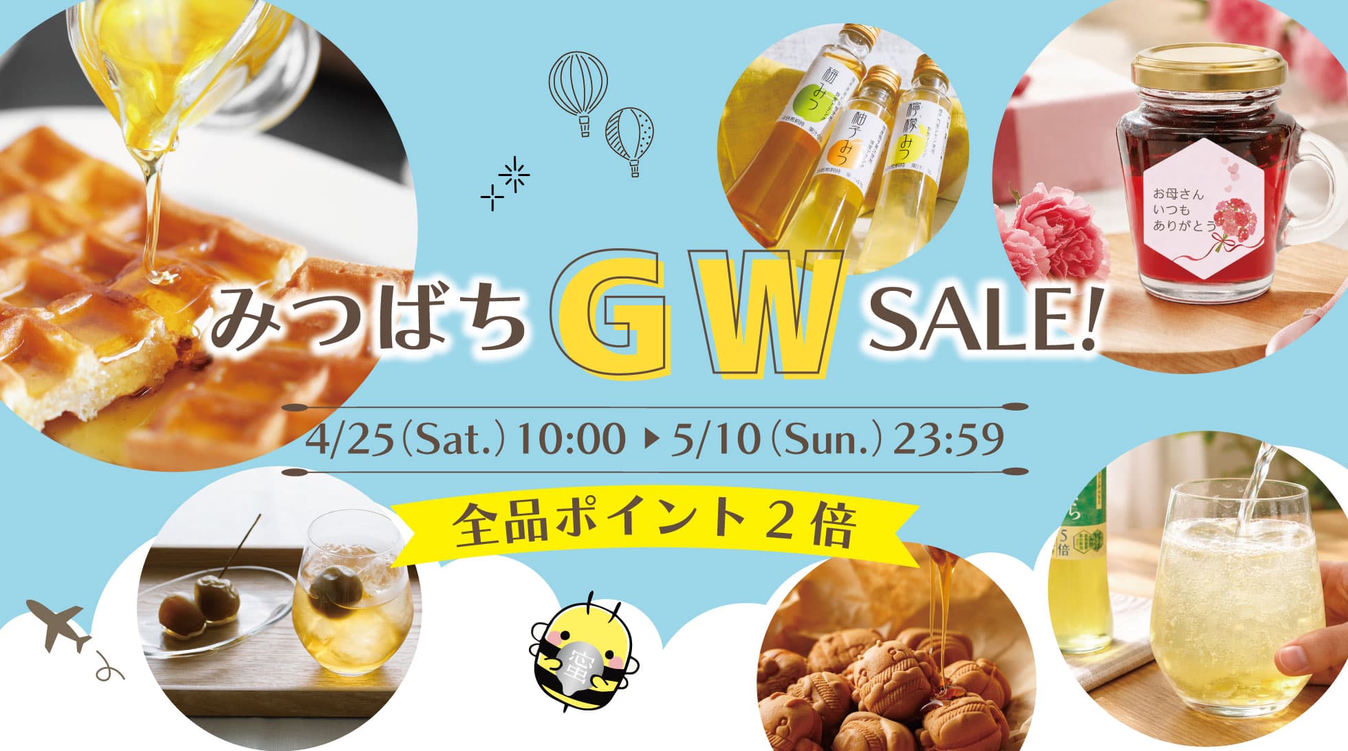  みつばちGW SALE！