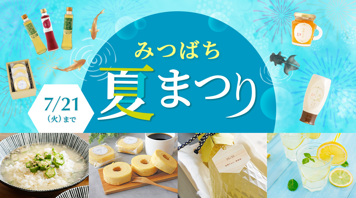 金澤やまぎし養蜂場 みつばち夏まつり 2026年7月21日(火)まで