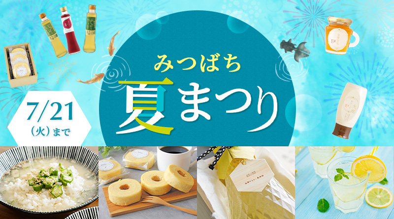 みつばち夏まつり2026 ｜ 金沢のはちみつ通販 金澤やまぎし養蜂場