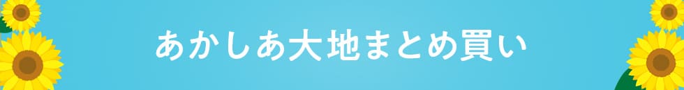 あかしあ大地まとめ買い