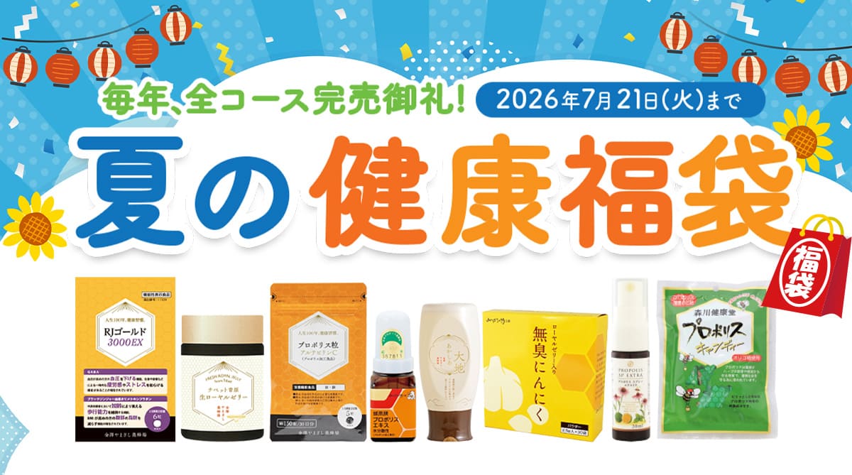 金澤やまぎし養蜂場 夏の健康福袋 2026年7月21日(火)まで