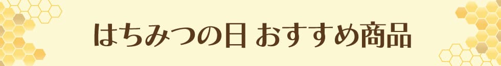 はちみつの日 おすすめ商品