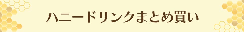ハニードリンクキャンペーン