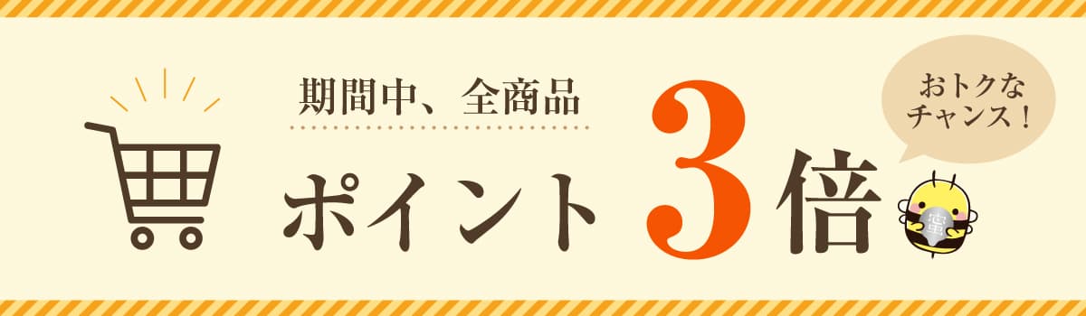 はちみつの日キャンペーン開催！全品ポイント3倍＆限定商品も！