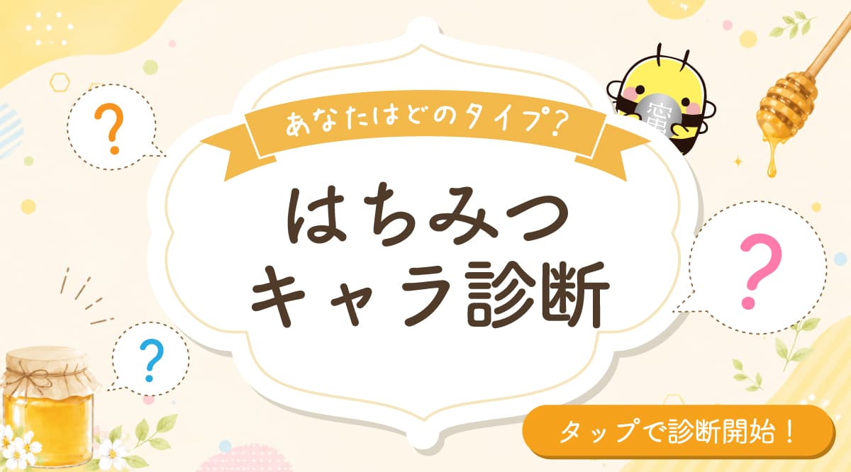 はちみつキャラ診断