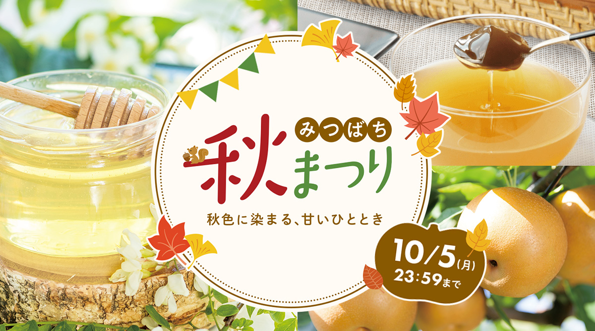 金澤やまぎし養蜂場 みつばち秋まつり 2026年7月21日(火)まで
