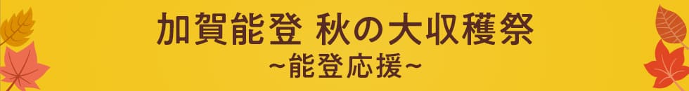 加賀能登 秋の大収穫祭