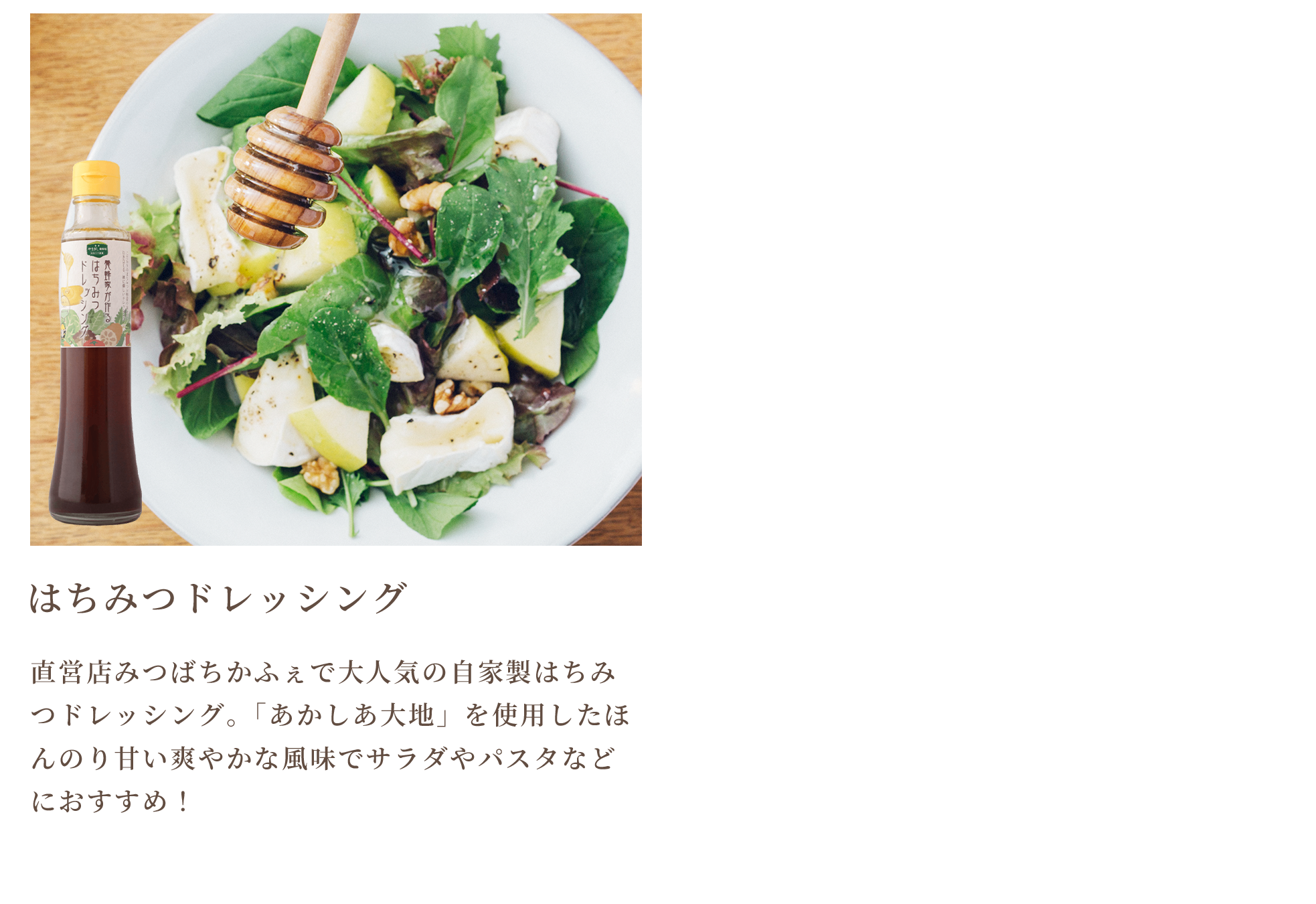 はちみつドレッシング