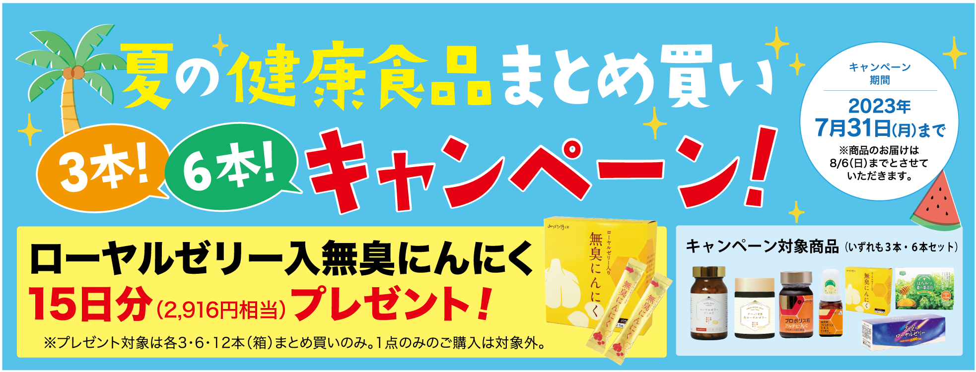  夏の健康食品まとめ買いキャンペーン！