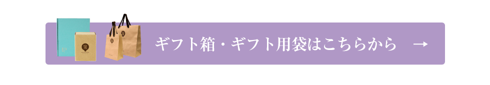 ギフト箱・ギフト用袋はこちらから