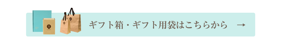 ギフト箱・ギフト用袋はこちらから