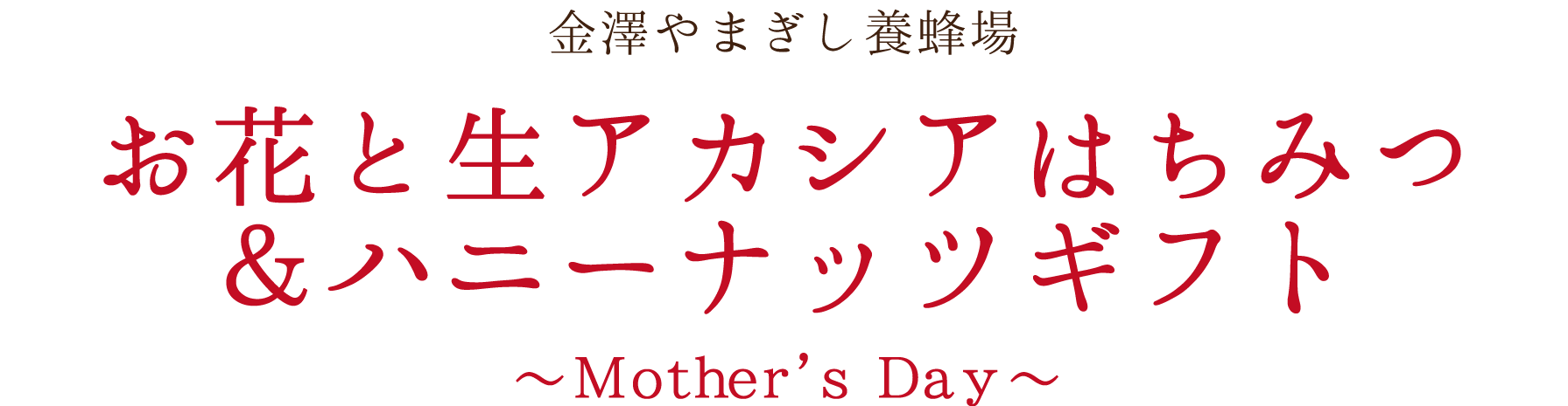 お花と生アカシアはちみつ＆ハニーナッツギフト~ Mother's Day ~