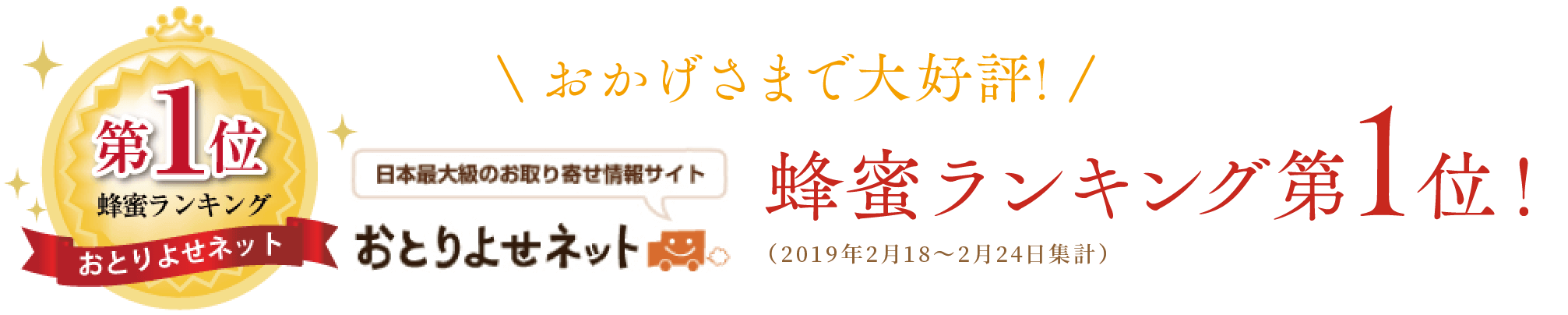 おかげさまで大好評!おとりよせネット 蜂蜜ランキング第1位！（2019年2月18〜2月24日集計）