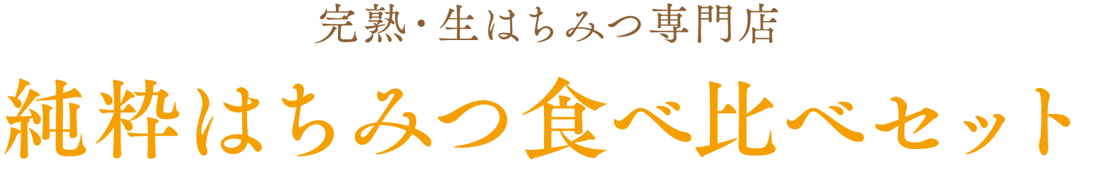 完熟・生はちみつ専門店 純粋はちみつ食べ比べセット