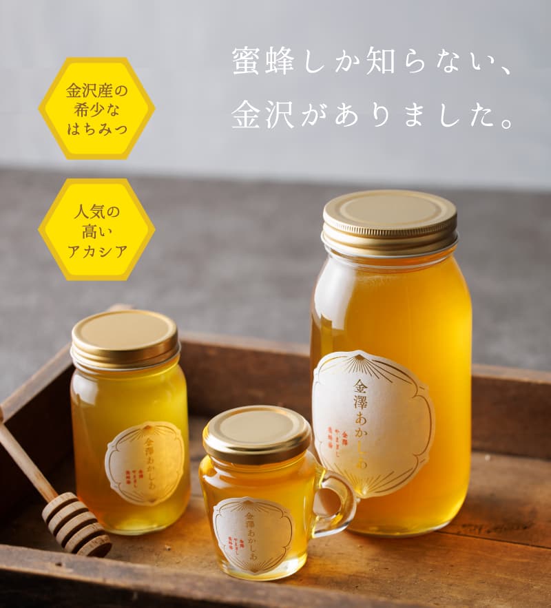 金澤あかしあ はちみつ［金沢・自社養蜂場産］ ｜ 金沢のはちみつ通販