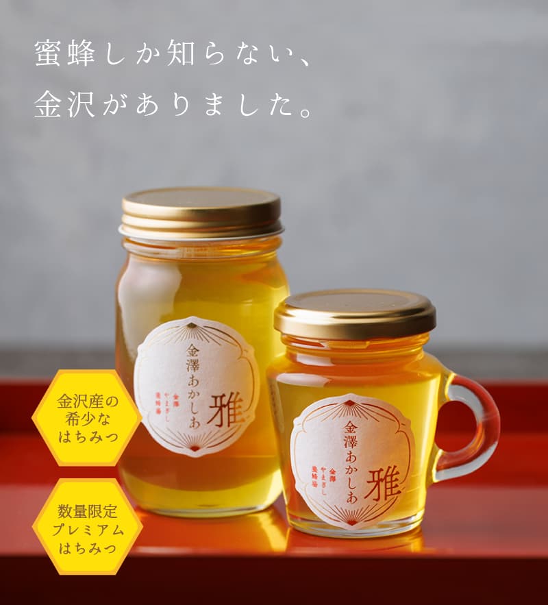 金澤あかしあ-雅-［金沢・自社養蜂場産はちみつ］ ｜ 金沢のはちみつ