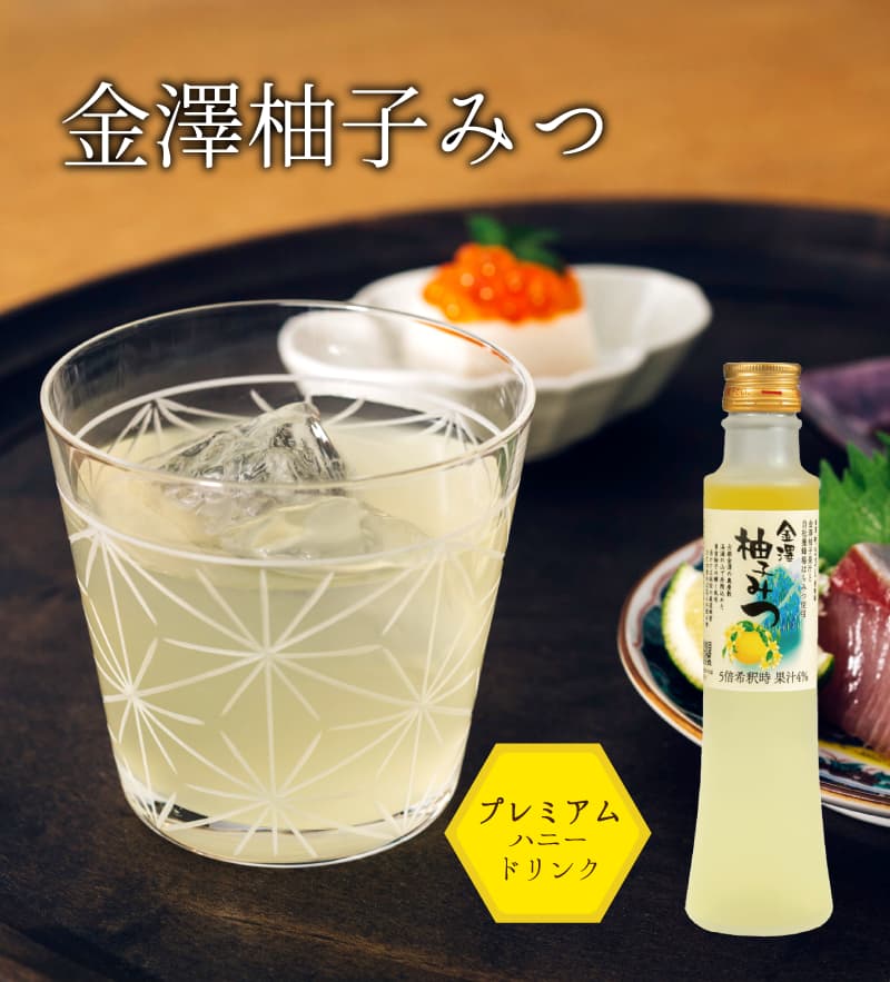 金澤柚子みつ ハニードリンク ｜ 金沢のはちみつ通販 金澤やま