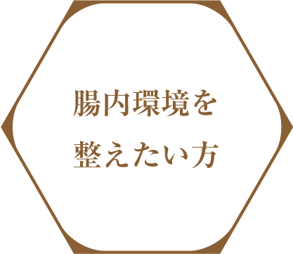 腸内環境を整えたい方