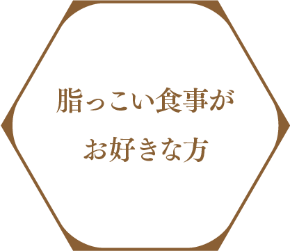 脂っこい食事がお好きな方