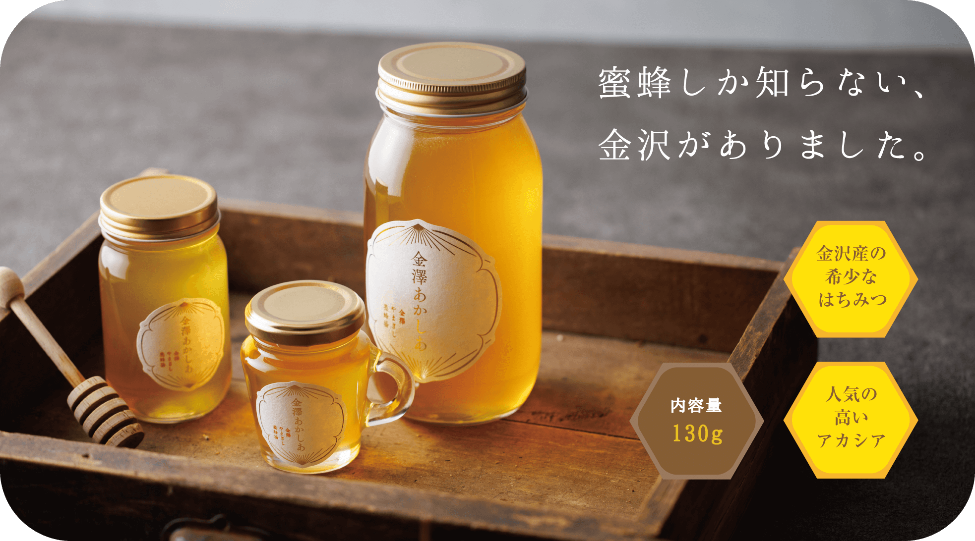 2022新蜜】金沢・自社養蜂場産 金澤あかしあ 130g 国産 はちみつ ｜ 金澤やまぎし養蜂場オンラインショップ