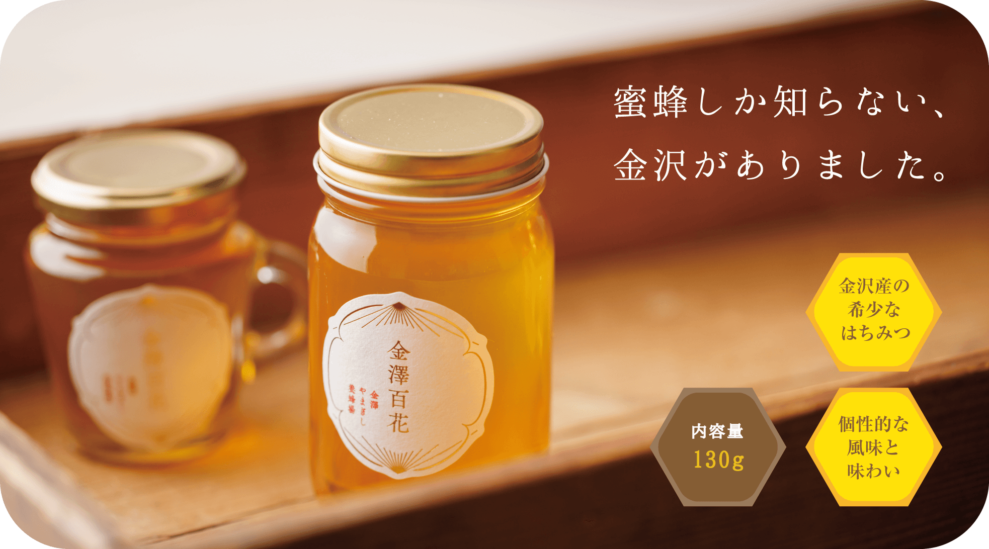 はちみつ 国産 自社養蜂場産 完熟生はちみつ 金沢産はちみつ 百花 130g 金澤やまぎし養蜂場オンラインショップ はちみつ 国産 自社養蜂場産 完熟生はちみつ 金沢産はちみつ 百花 130g 金澤やまぎし養蜂場オンラインショップ