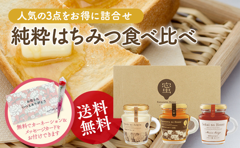 純粋はちみつ食べ比べセット