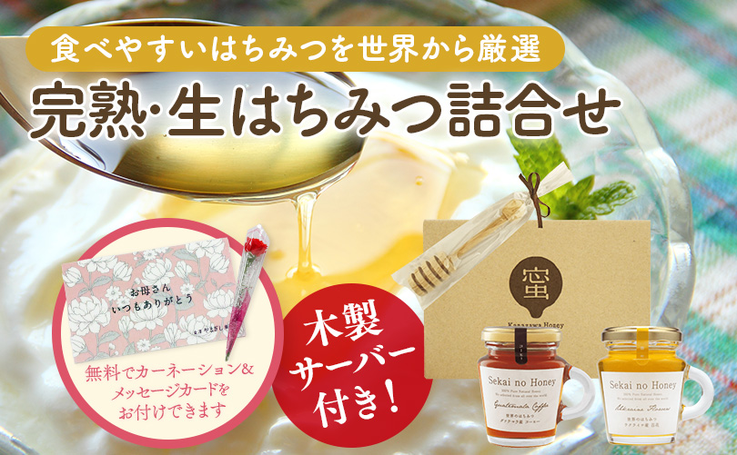 完熟・生はちみつ詰合せ