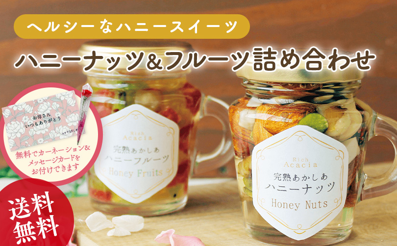 完熟あかしあハニーナッツ&フルーツ　詰合せ