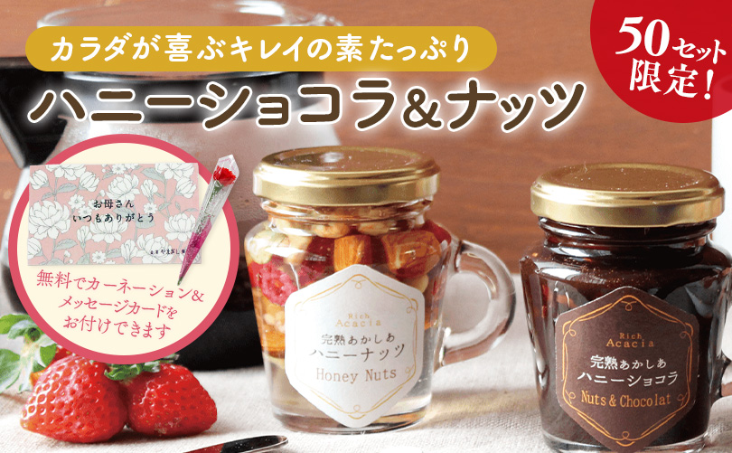 完熟あかしあハニーショコラ&ナッツ 詰合せ