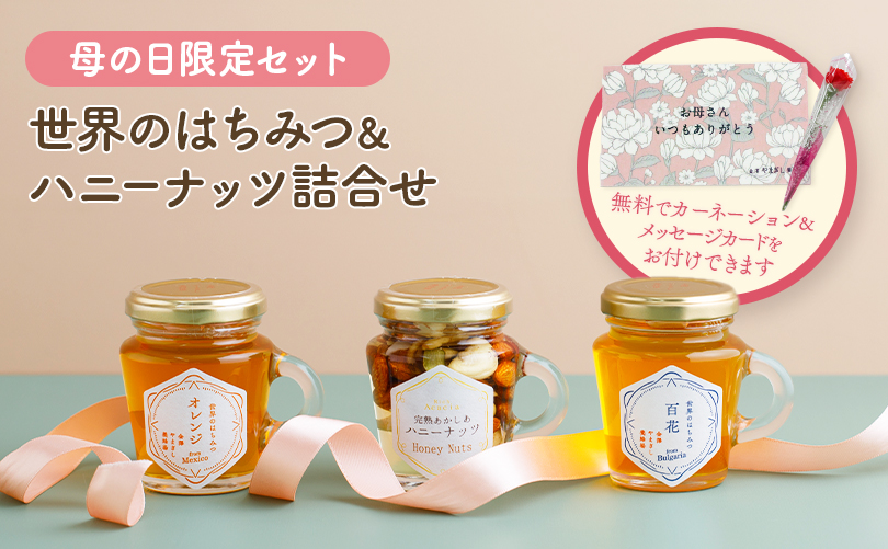 世界のはちみつ＆ハニーナッツ詰合せ