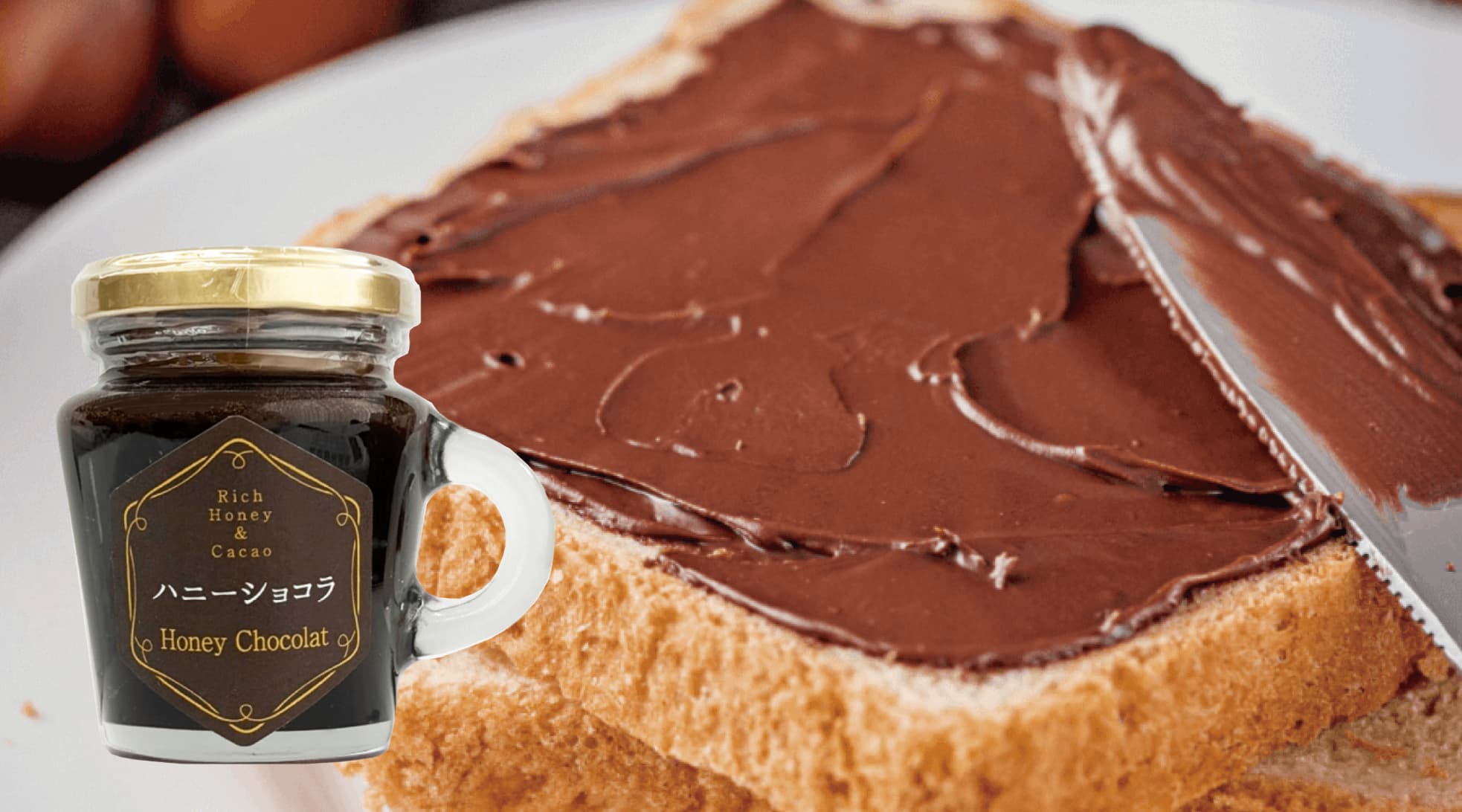 ハニーショコラ