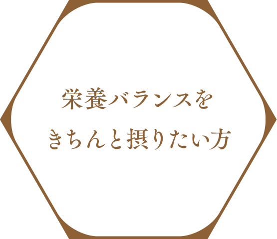 栄養バランスをきちんと摂りたい方