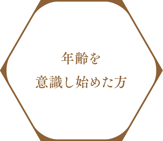 年齢を意識し始めた方