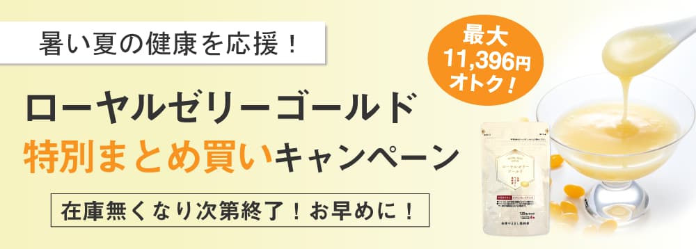 ローヤルゼリーゴールドまとめ買いキャンペーン