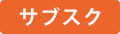 サブスク
