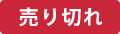 売り切れ